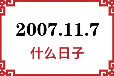 2007年11月7日是什么日子 2007年11月7日是什么日子