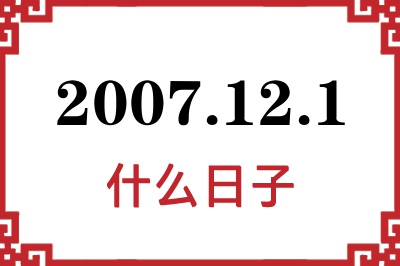2007年12月1日是什么日子 2007年12月1日是什么日子