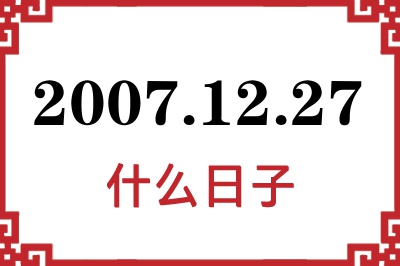 2007年12月27日是什么日子
