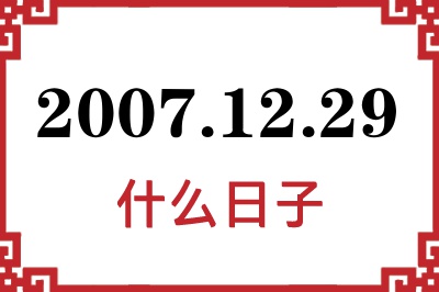 2007年12月29日是什么日子