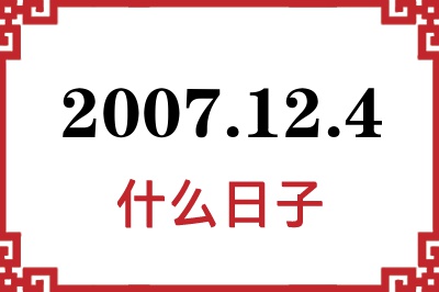 2007年12月4日是什么日子 2007年12月4日是什么日子