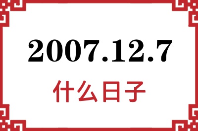2007年12月7日是什么日子 2007年12月7日是什么日子