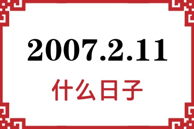 2007年2月11日是什么日子 2007年2月11日是什么日子