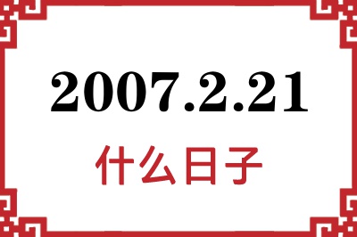 2007年2月21日是什么日子 2007年2月21日是什么日子