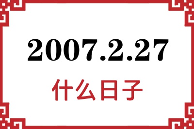 2007年2月27日是什么日子