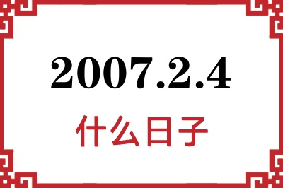 2007年2月4日是什么日子 2007年2月4日是什么日子
