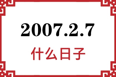 2007年2月7日是什么日子 2007年2月7日是什么日子