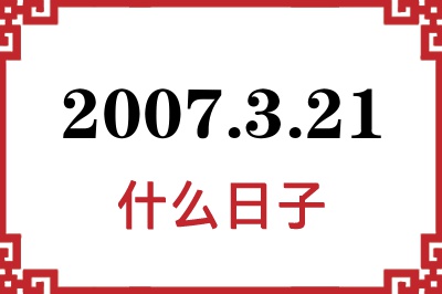 2007年3月21日是什么日子 2007年3月21日是什么日子