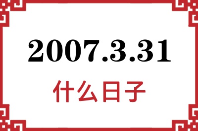 2007年3月31日是什么日子 2007年3月31日是什么日子
