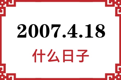 2007年4月18日是什么日子 2007年4月18日是什么日子