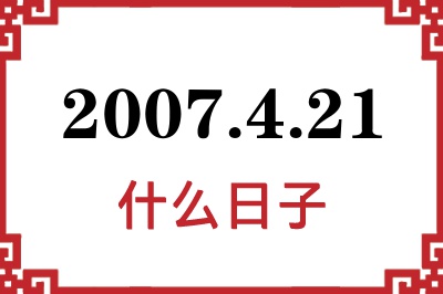 2007年4月21日是什么日子 2007年4月21日是什么日子