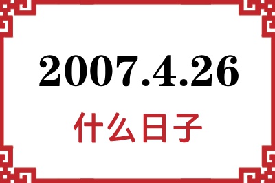 2007年4月26日是什么日子 2007年4月26日是什么日子
