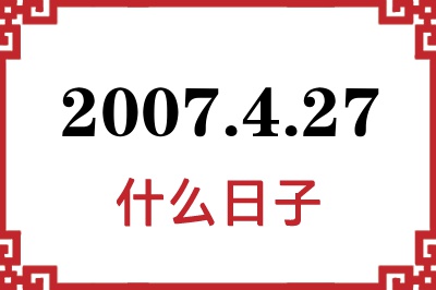 2007年4月27日是什么日子 2007年4月27日是什么日子