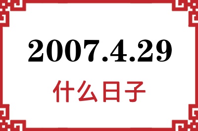 2007年4月29日是什么日子 2007年4月29日是什么日子