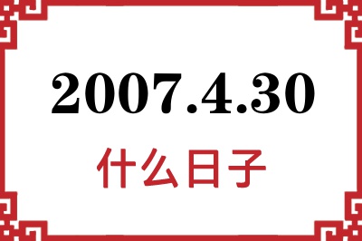 2007年4月30日是什么日子 2007年4月30日是什么日子