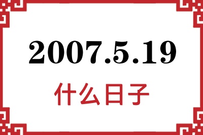2007年5月19日是什么日子