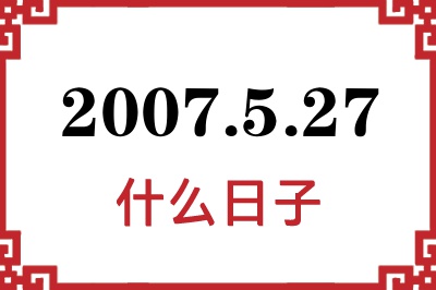 2007年5月27日是什么日子 2007年5月27日是什么日子