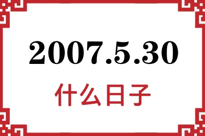 2007年5月30日是什么日子 2007年5月30日是什么日子
