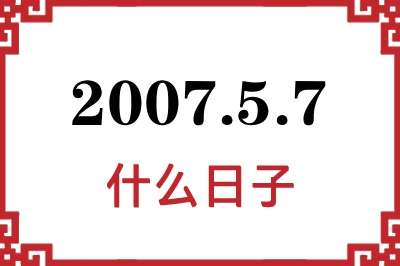 2007年5月7日是什么日子 2007年5月7日是什么日子