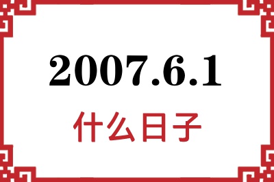 2007年6月1日是什么日子 2007年6月1日是什么日子
