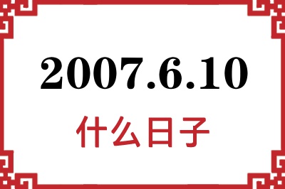 2007年6月10日是什么日子 2007年6月10日是什么日子