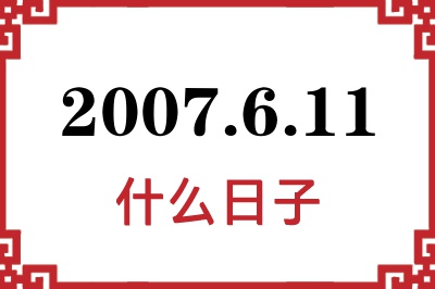 2007年6月11日是什么日子 2007年6月11日是什么日子
