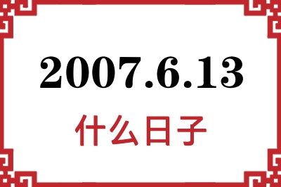 2007年6月13日是什么日子 2007年6月13日是什么日子