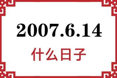 2007年6月14日是什么日子