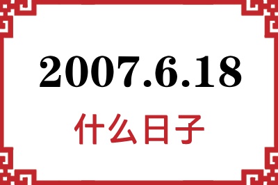 2007年6月18日是什么日子 2007年6月18日是什么日子