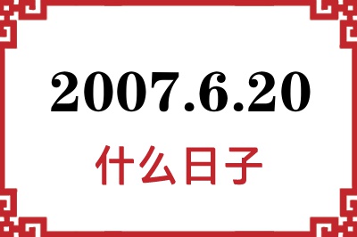 2007年6月20日是什么日子 2007年6月20日是什么日子