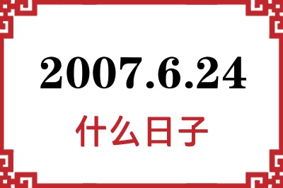 2007年6月24日是什么日子