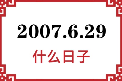 2007年6月29日是什么日子