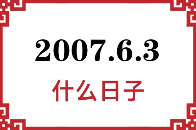 2007年6月3日是什么日子 2007年6月3日是什么日子