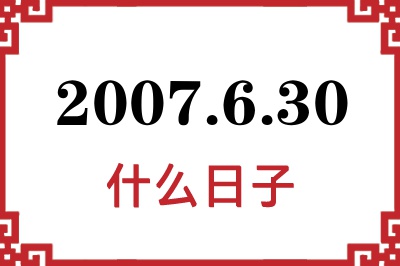 2007年6月30日是什么日子