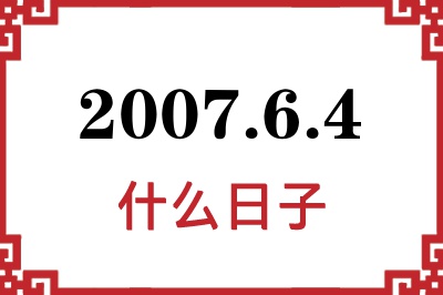 2007年6月4日是什么日子 2007年6月4日是什么日子