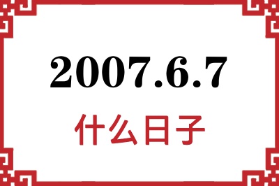 2007年6月7日是什么日子 2007年6月7日是什么日子