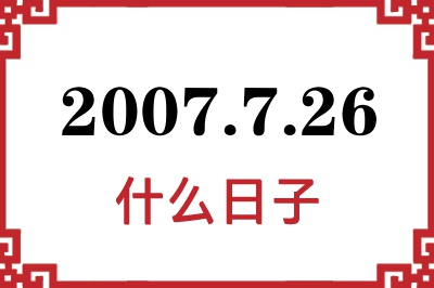 2007年7月26日是什么日子 2007年7月26日是什么日子