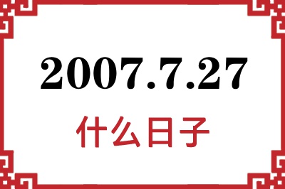 2007年7月27日是什么日子 2007年7月27日是什么日子