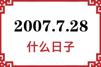 2007年7月28日是什么日子 2007年7月28日是什么日子