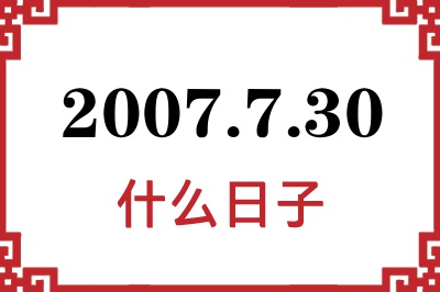 2007年7月30日是什么日子 2007年7月30日是什么日子