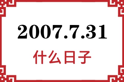 2007年7月31日是什么日子 2007年7月31日是什么日子