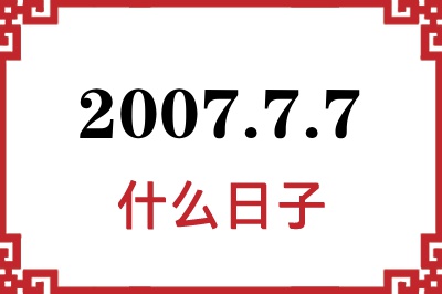 2007年7月7日是什么日子 2007年7月7日是什么日子