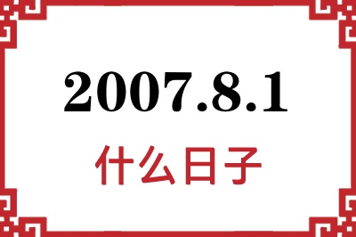 2007年8月1日是什么日子 2007年8月1日是什么日子