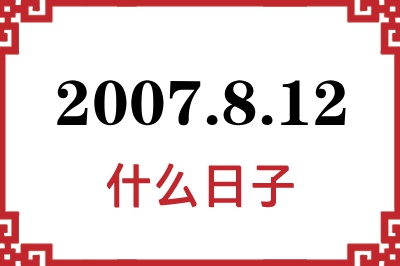 2007年8月12日是什么日子 2007年8月12日是什么日子
