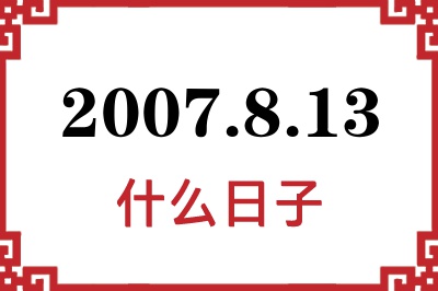 2007年8月13日是什么日子 2007年8月13日是什么日子