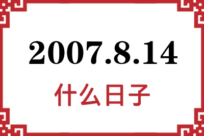 2007年8月14日是什么日子 2007年8月14日是什么日子