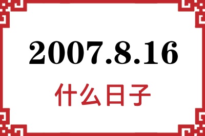 2007年8月16日是什么日子 2007年8月16日是什么日子