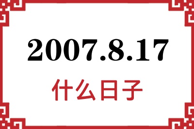 2007年8月17日是什么日子 2007年8月17日是什么日子