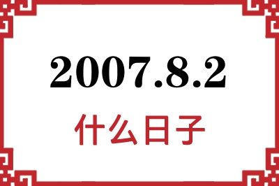 2007年8月2日是什么日子 2007年8月2日是什么日子