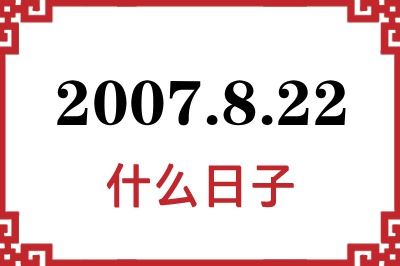 2007年8月22日是什么日子 2007年8月22日是什么日子